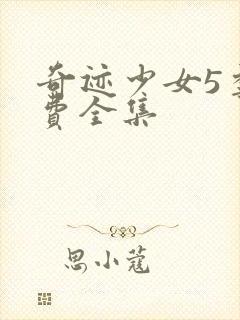 奇迹少女5季免费全集封面