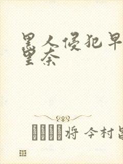 黑人侵犯早川濑里奈