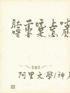 肚子晚上咕噜咕噜响是怎么回事