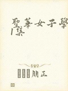 圣华女子学院第1集