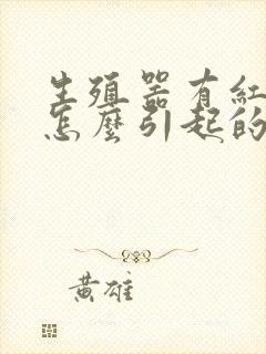 生殖器有红斑是怎么引起的