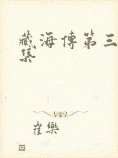 藏海传第三十八集