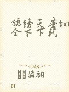 锦绣天唐txt全本下载