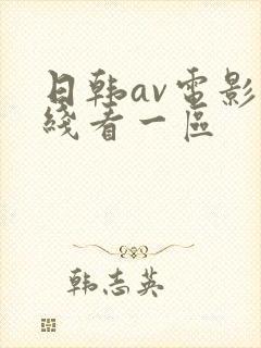 日韩av电影在线看一区