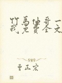 竹马他哥一直撩我免费全文阅读封面