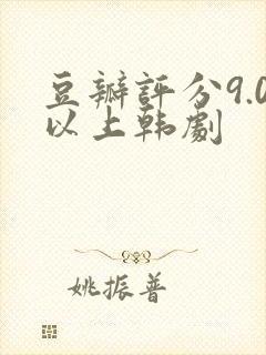 豆瓣评分9.0以上韩剧