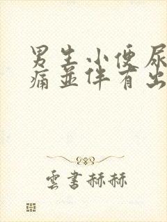 男生小便尿道刺痛并伴有出血