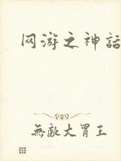 网游之神话降临封面