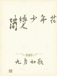 地缚少年花子君同人封面