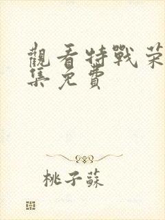 观看特战荣耀全集免费