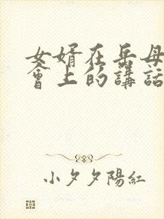 女婿在岳母追悼会上的讲话