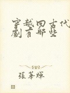 穿越回古代的短剧有哪些