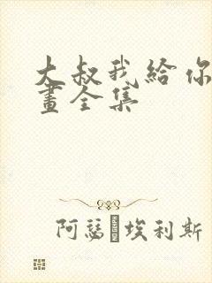 大叔我给你钱漫画全集