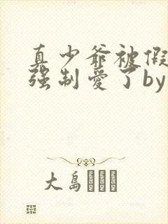 真少爷被假少爷强制爱了by桑榆非晚