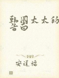 韩国太太的白的告白