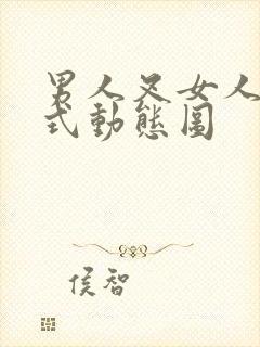 男人叉女人后入式动态图