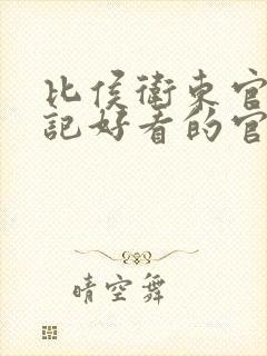 比侯卫东官场笔记好看的官场小说