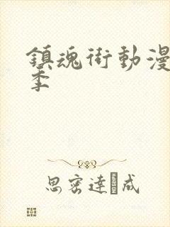 镇魂街动漫有几季