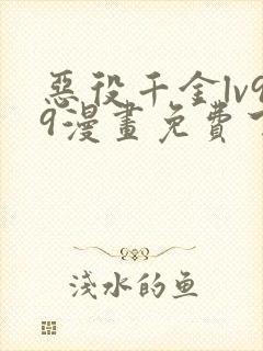 恶役千金lv99漫画免费下拉式