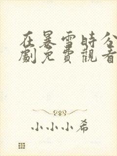 在暴雪时分电视剧免费观看星辰