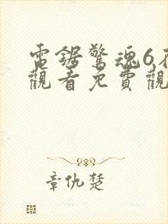 电锯惊魂6在线观看免费观看