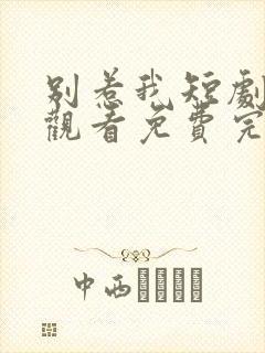 别惹我短剧在线观看免费完整版封面