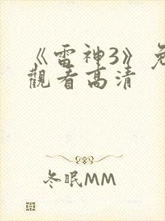 《雷神3》免费观看高清