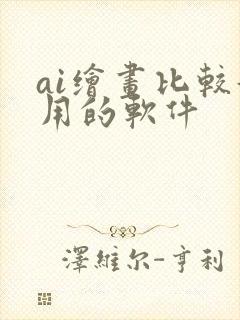 ai绘画比较好用的软件封面