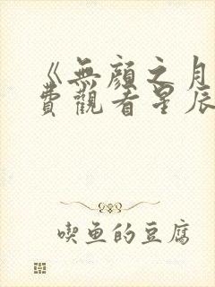 《无颜之月》免费观看星辰动漫全集