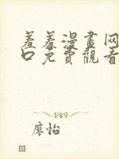 羞羞漫画网站入口免费观看