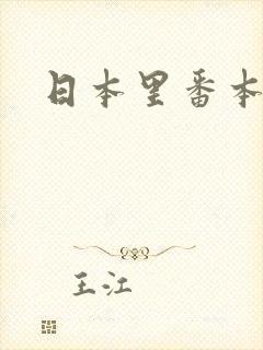 日本里番本子库