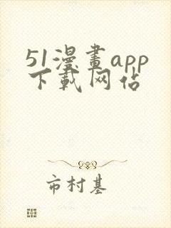 51漫画app下载网站
