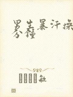 男生暴汗操30分钟