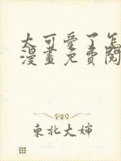 太可爱了怎么办漫画免费阅读