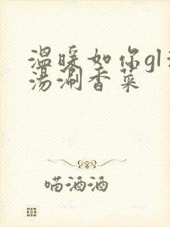 温暖如你gl清汤涮香菜