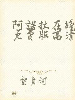 阿诺拉在线观看免费版高清