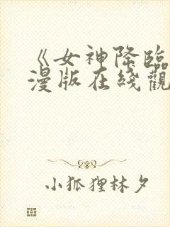 《女神降临》动漫版在线观看免费