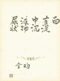 尿液中有白色絮状物沉淀