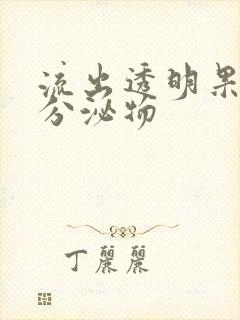 流出透明果冻状分泌物