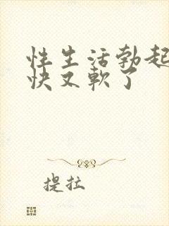 性生活勃起后很快又软了