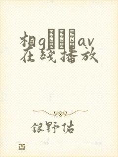 相gみなみav在线播放