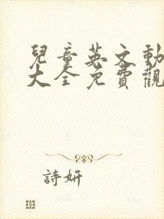 儿童英文动画片大全免费观看