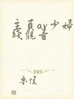 主页av少妇在线观看