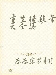 重生后亲爹宠上天全集