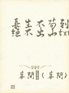 长生不苟到无敌绝不出山txt