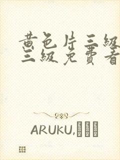 黄色片三级三级三级免费看