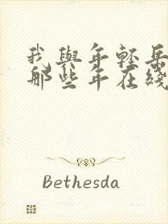 我与年轻岳母的那些年在线观看