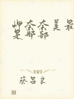 岬奈奈美最经典是哪部