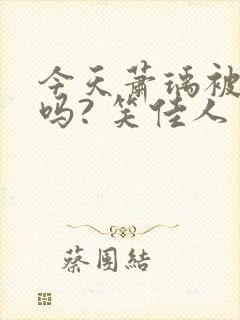 今天萧瑀被贬了吗? 笑佳人