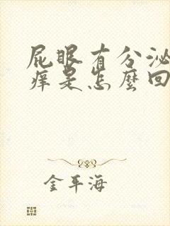 屁眼有分泌物还痒是怎么回事